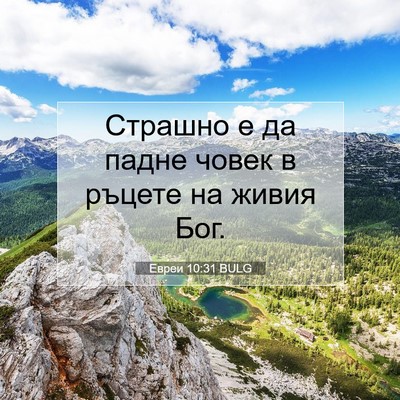 Picture 07 - Евреи 10:31 BULG - Страшно е да падне човек в - Bible Verse Picture