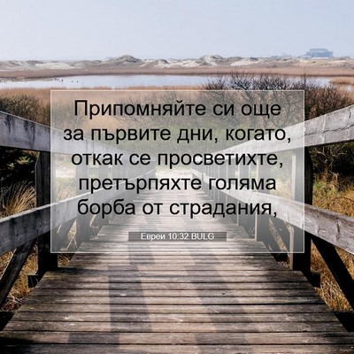 Picture 07 - Евреи 10:32 BULG - Припомняйте си още за - Bible Verse Picture