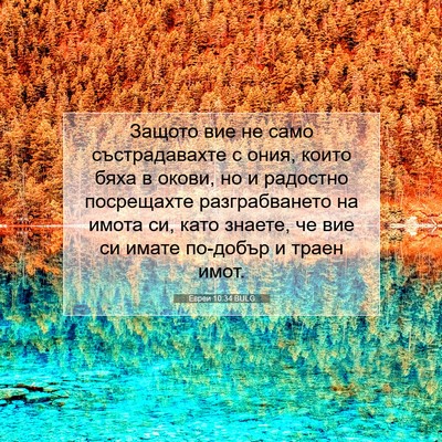 Picture 07 - Евреи 10:34 BULG - Защото вие не само - Bible Verse Picture