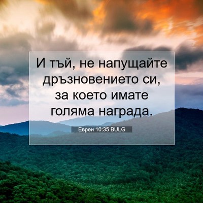 Picture 07 - Евреи 10:35 BULG - И тъй, не напущайте - Bible Verse Picture