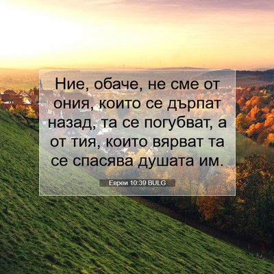 Picture 07 - Евреи 10:39 BULG - Ние, обаче, не сме от ония, - Bible Verse Picture