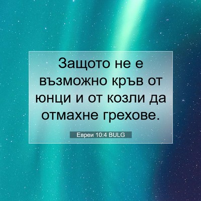 Picture 07 - Евреи 10:4 BULG - Защото не е възможно кръв - Bible Verse Picture