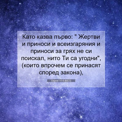 Picture 07 - Евреи 10:8 BULG - Като казва първо: 