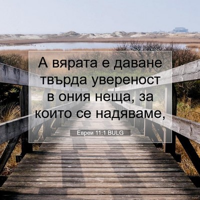 Picture 07 - Евреи 11:1 BULG - А вярата е даване твърда - Bible Verse Picture