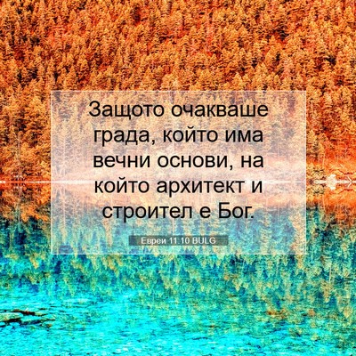 Picture 07 - Евреи 11:10 BULG - Защото очакваше града, - Bible Verse Picture