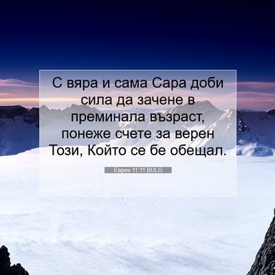 Picture 07 - Евреи 11:11 BULG - С вяра и сама Сара доби - Bible Verse Picture