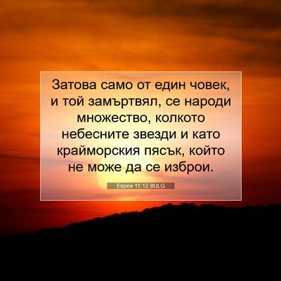 Picture 07 - Евреи 11:12 BULG - Затова само от един човек, - Bible Verse Picture