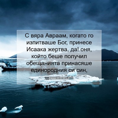 Picture 07 - Евреи 11:17 BULG - С вяра Авраам, когато го - Bible Verse Picture