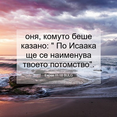 Picture 07 - Евреи 11:18 BULG - оня, комуто беше казано: 