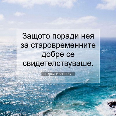 Picture 07 - Евреи 11:2 BULG - Защото поради нея за - Bible Verse Picture