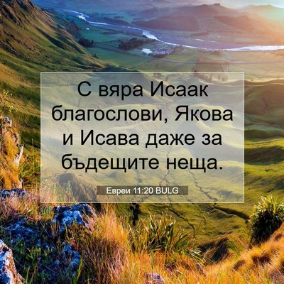 Picture 07 - Евреи 11:20 BULG - С вяра Исаак благослови, - Bible Verse Picture