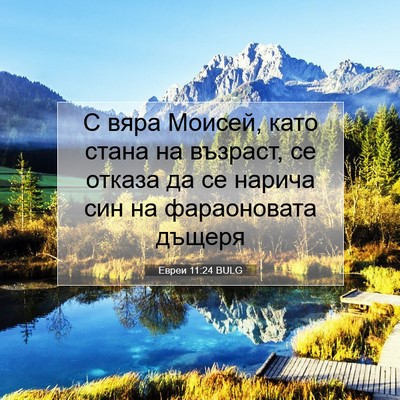 Picture 07 - Евреи 11:24 BULG - С вяра Моисей, като стана - Bible Verse Picture
