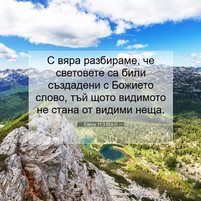 Picture 07 - Евреи 11:3 BULG - С вяра разбираме, че - Bible Verse Picture