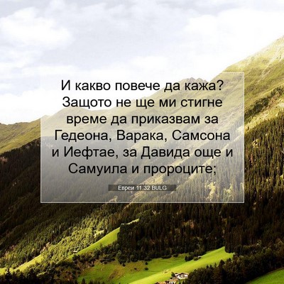Picture 07 - Евреи 11:32 BULG - И какво повече да кажа? - Bible Verse Picture