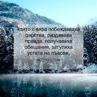 Picture 07 - Евреи 11:33 BULG - които с вяра побеждаваха - Bible Verse Picture