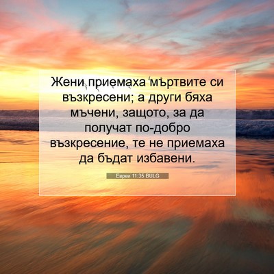 Picture 07 - Евреи 11:35 BULG - Жени приемаха мъртвите си - Bible Verse Picture