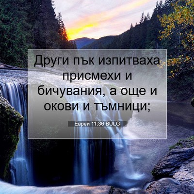 Picture 07 - Евреи 11:36 BULG - Други пък изпитваха - Bible Verse Picture