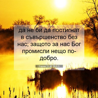 Picture 07 - Евреи 11:40 BULG - да не би да постигнат в - Bible Verse Picture