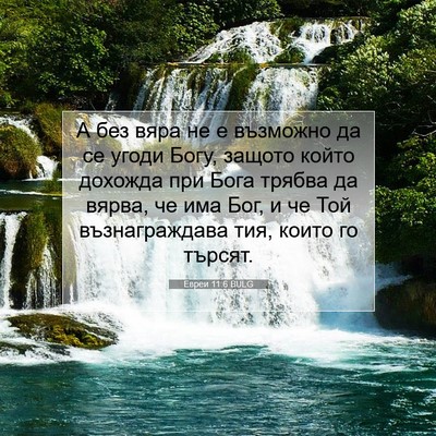Picture 07 - Евреи 11:6 BULG - А без вяра не е възможно да - Bible Verse Picture