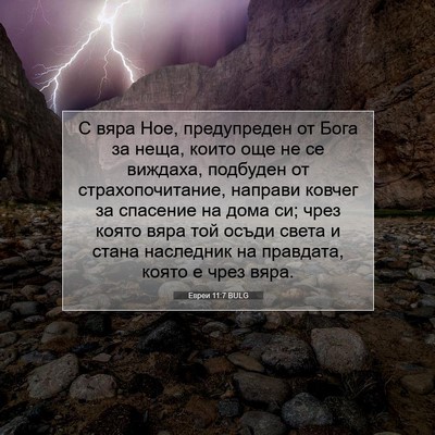 Picture 07 - Евреи 11:7 BULG - С вяра Ное, предупреден от - Bible Verse Picture