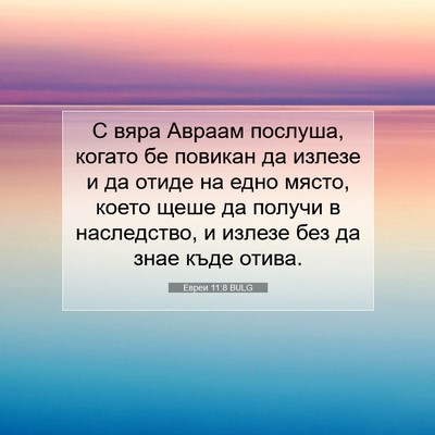 Picture 07 - Евреи 11:8 BULG - С вяра Авраам послуша, - Bible Verse Picture