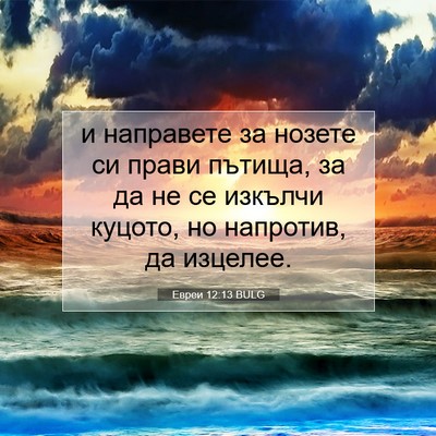 Picture 07 - Евреи 12:13 BULG - и направете за нозете си - Bible Verse Picture