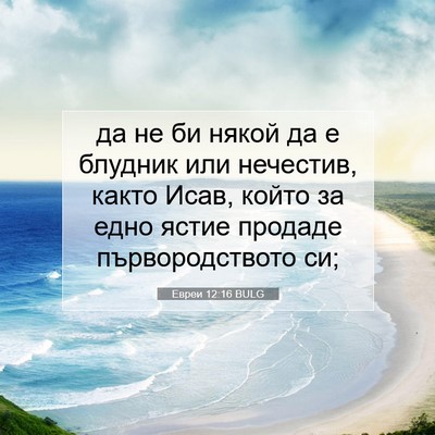 Picture 07 - Евреи 12:16 BULG - да не би някой да е блудник - Bible Verse Picture