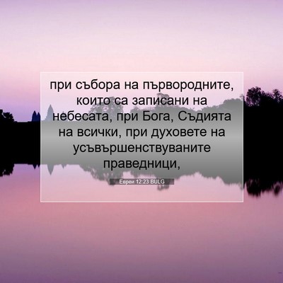 Picture 07 - Евреи 12:23 BULG - при събора на - Bible Verse Picture