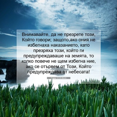 Picture 07 - Евреи 12:25 BULG - Внимавайте, да не презрете - Bible Verse Picture