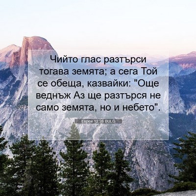 Picture 07 - Евреи 12:26 BULG - Чийто глас разтърси тогава - Bible Verse Picture