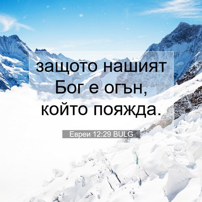 Picture 07 - Евреи 12:29 BULG - защото нашият Бог е огън, - Bible Verse Picture