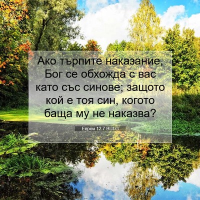 Picture 07 - Евреи 12:7 BULG - Ако търпите наказание, Бог - Bible Verse Picture