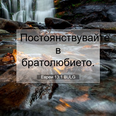 Picture 07 - Евреи 13:1 BULG - Постоянствувайте в - Bible Verse Picture