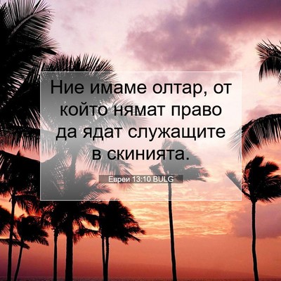 Picture 07 - Евреи 13:10 BULG - Ние имаме олтар, от който - Bible Verse Picture