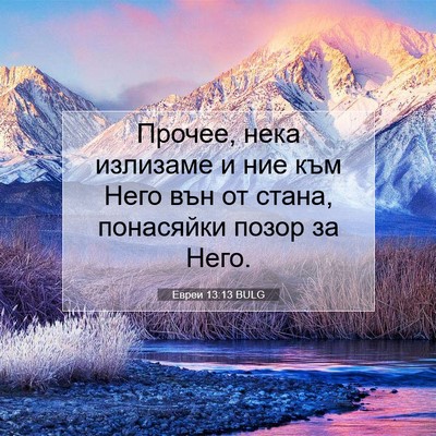 Picture 07 - Евреи 13:13 BULG - Прочее, нека излизаме и ние - Bible Verse Picture
