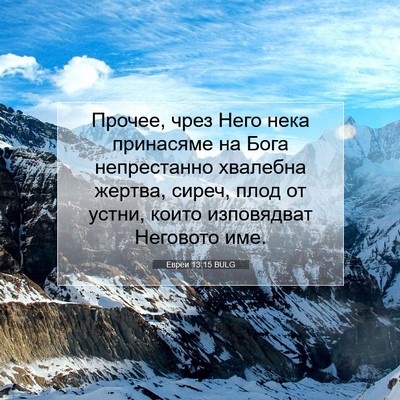 Picture 07 - Евреи 13:15 BULG - Прочее, чрез Него нека - Bible Verse Picture