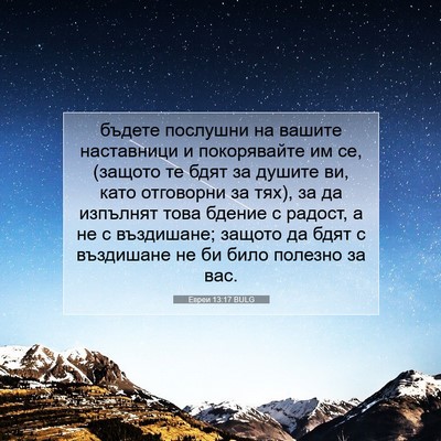 Picture 07 - Евреи 13:17 BULG - бъдете послушни на вашите - Bible Verse Picture