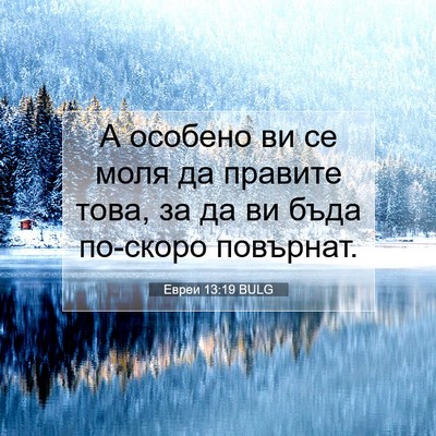 Picture 07 - Евреи 13:19 BULG - А особено ви се моля да - Bible Verse Picture