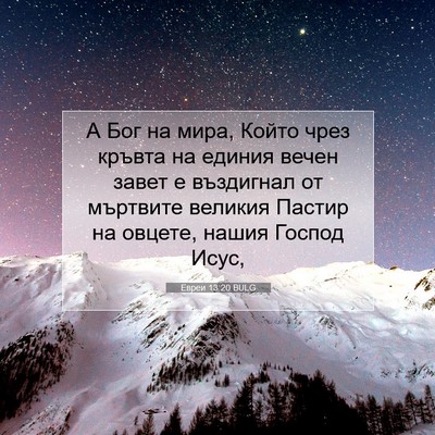 Picture 07 - Евреи 13:20 BULG - А Бог на мира, Който чрез - Bible Verse Picture