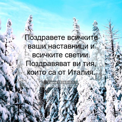 Picture 07 - Евреи 13:24 BULG - Поздравете всичките ваши - Bible Verse Picture