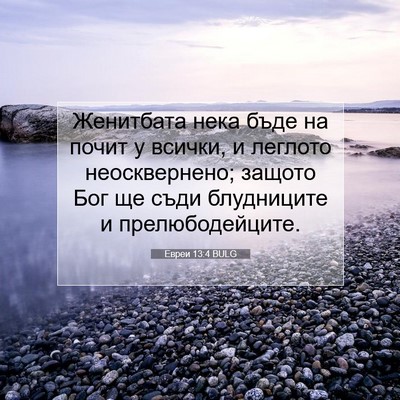 Picture 07 - Евреи 13:4 BULG - Женитбата нека бъде на - Bible Verse Picture