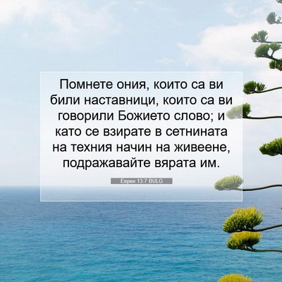 Picture 07 - Евреи 13:7 BULG - Помнете ония, които са ви - Bible Verse Picture