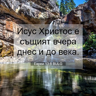 Picture 07 - Евреи 13:8 BULG - Исус Христос е същият - Bible Verse Picture