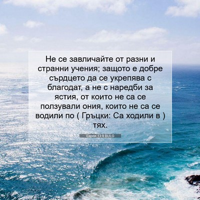 Picture 07 - Евреи 13:9 BULG - Не се завличайте от разни и - Bible Verse Picture