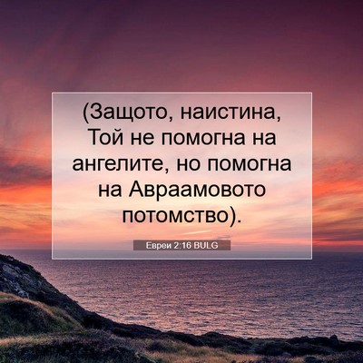 Picture 07 - Евреи 2:16 BULG - (Защото, наистина, Той не - Bible Verse Picture