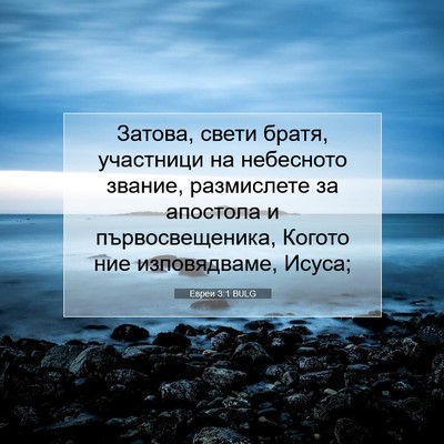 Picture 07 - Евреи 3:1 BULG - Затова, свети братя, - Bible Verse Picture