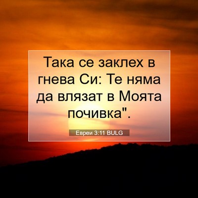 Picture 07 - Евреи 3:11 BULG - Така се заклех в гнева Си: - Bible Verse Picture