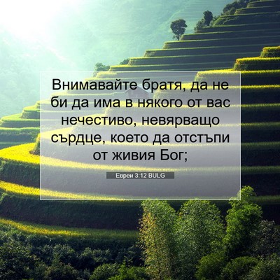 Picture 07 - Евреи 3:12 BULG - Внимавайте братя, да не би - Bible Verse Picture
