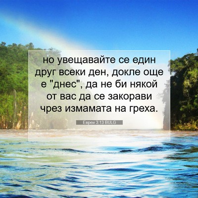 Picture 07 - Евреи 3:13 BULG - но увещавайте се един друг - Bible Verse Picture