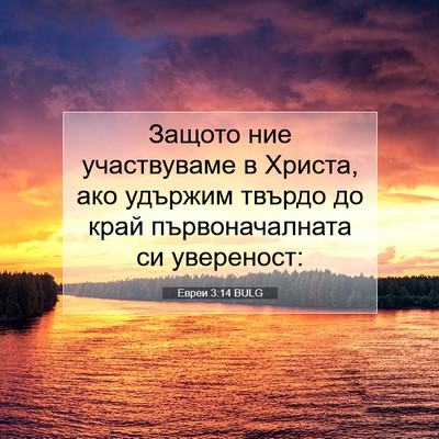 Picture 07 - Евреи 3:14 BULG - Защото ние участвуваме в - Bible Verse Picture